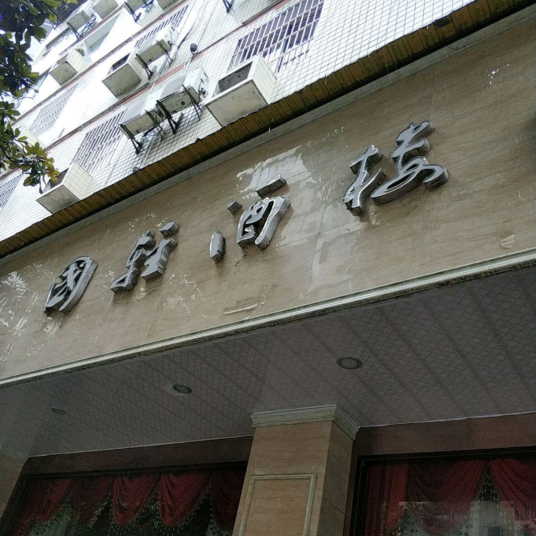 国轻酒楼