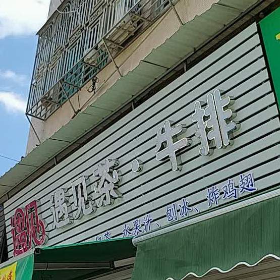 遇见奶茶牛排