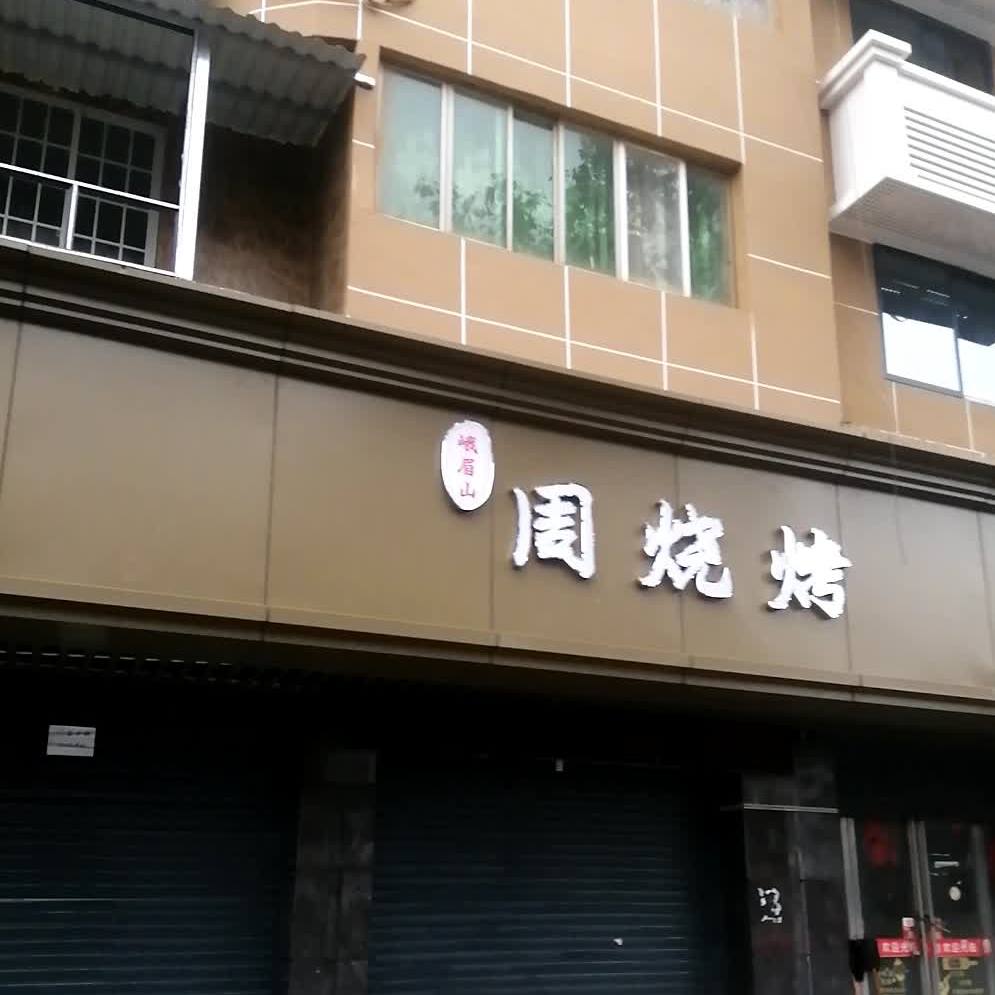 峨眉山周烧烤(铁昌路店)