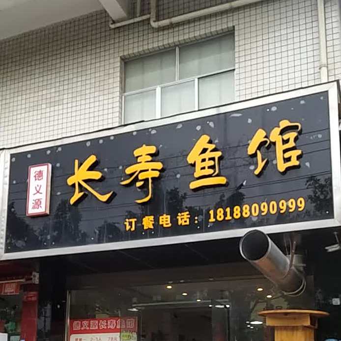 德义源长寿鱼馆(施达桂香园店)