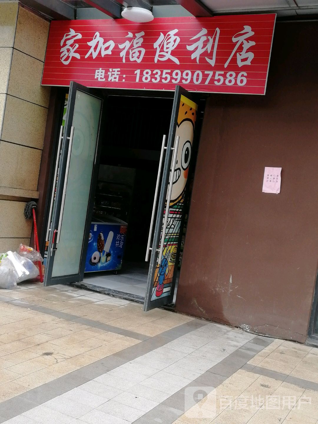 家加福便利店