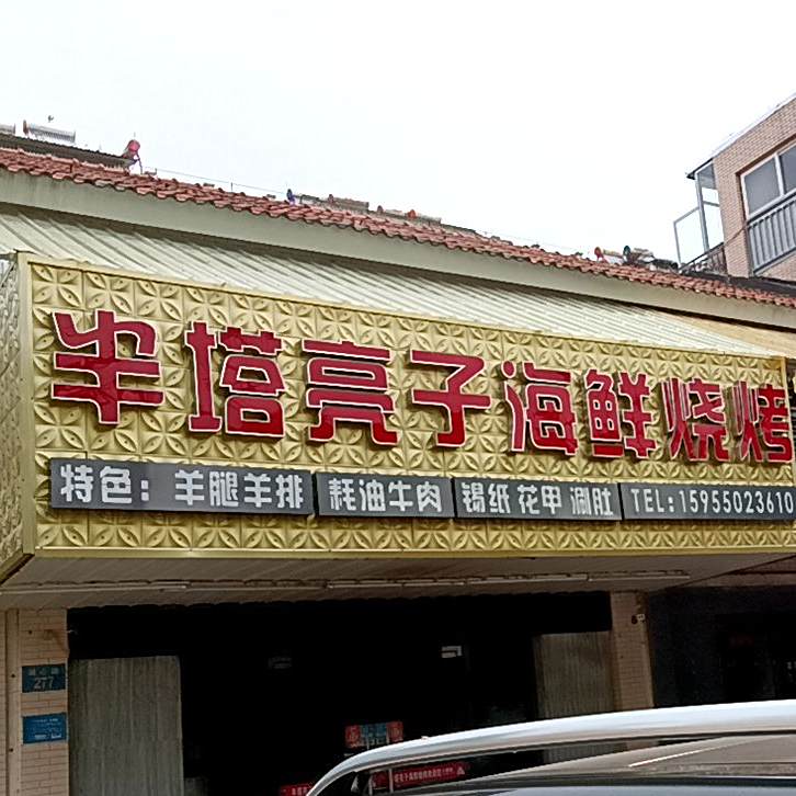 塔半亮子烧烤(盛世华庭·怡园店)