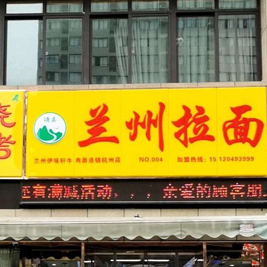 清真兰州牛肉拉面(东岸嘉园店)