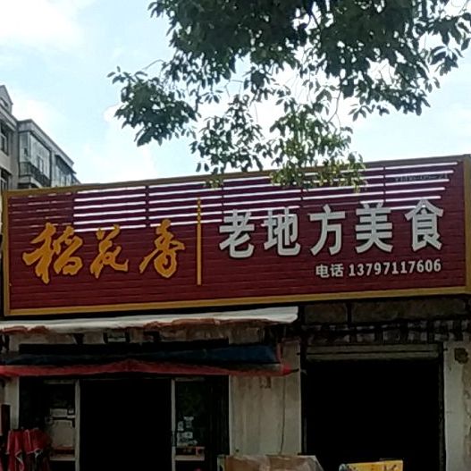 老地方美食(梦泽大道店)