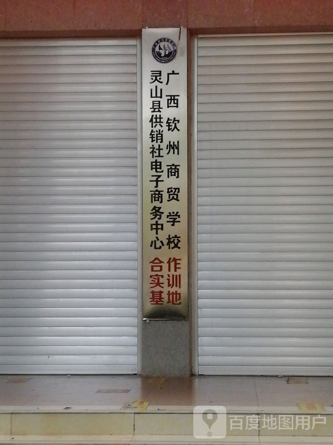 广西钦州商贸学校灵山县供销社电子商务中心合作实训基地