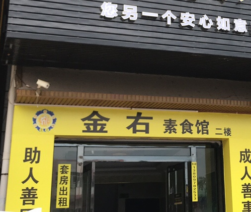 化州市 美食标签 素食餐厅美食餐馆 中餐馆 金右素食馆共多少人