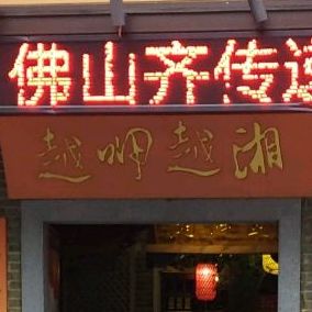 越呷越湘(伦教店)