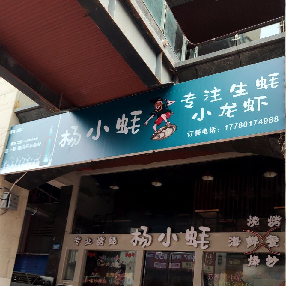 杨小耗海鲜烧烤餐厅