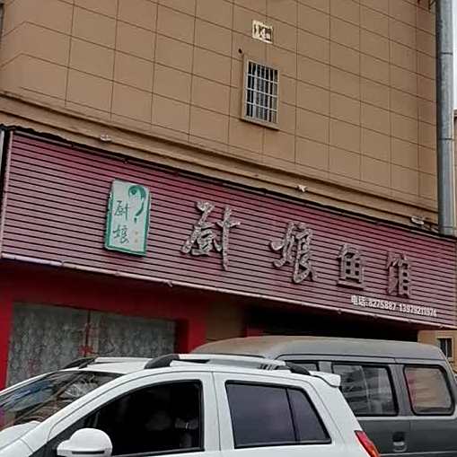 厨娘渔庄