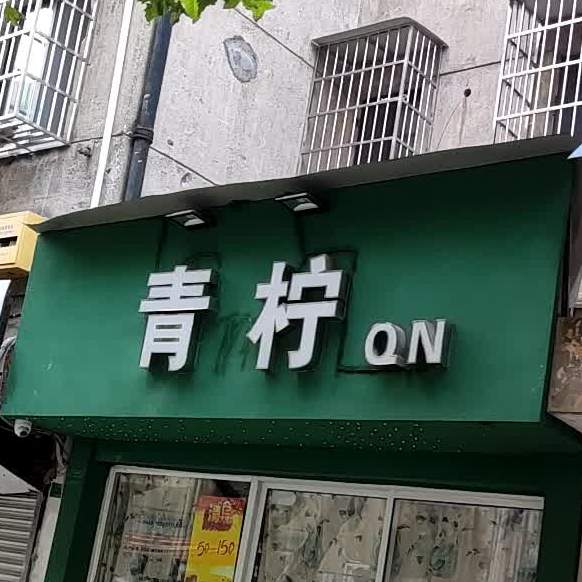 青柠(东湖路店)