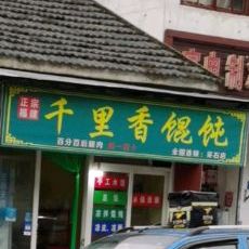 正宗福建千里香混沌(唐贤街店)