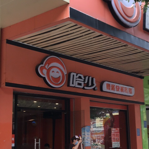 哈少粤派快餐连锁荔晶店