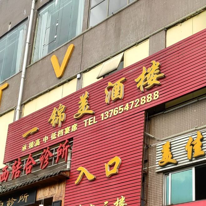 一景美酒楼