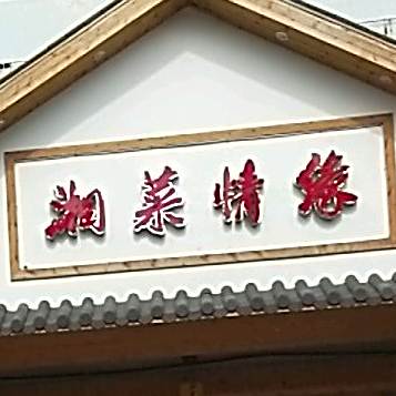湘菜情缘