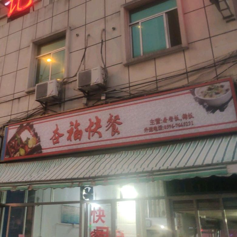 杏福快餐
