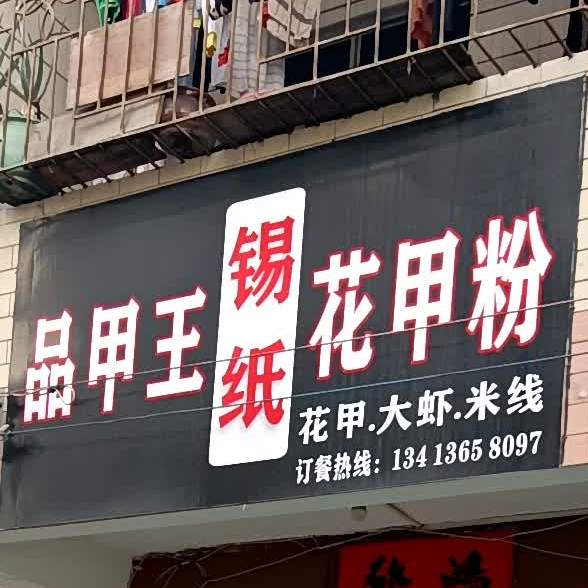 品甲王锡纸花甲粉