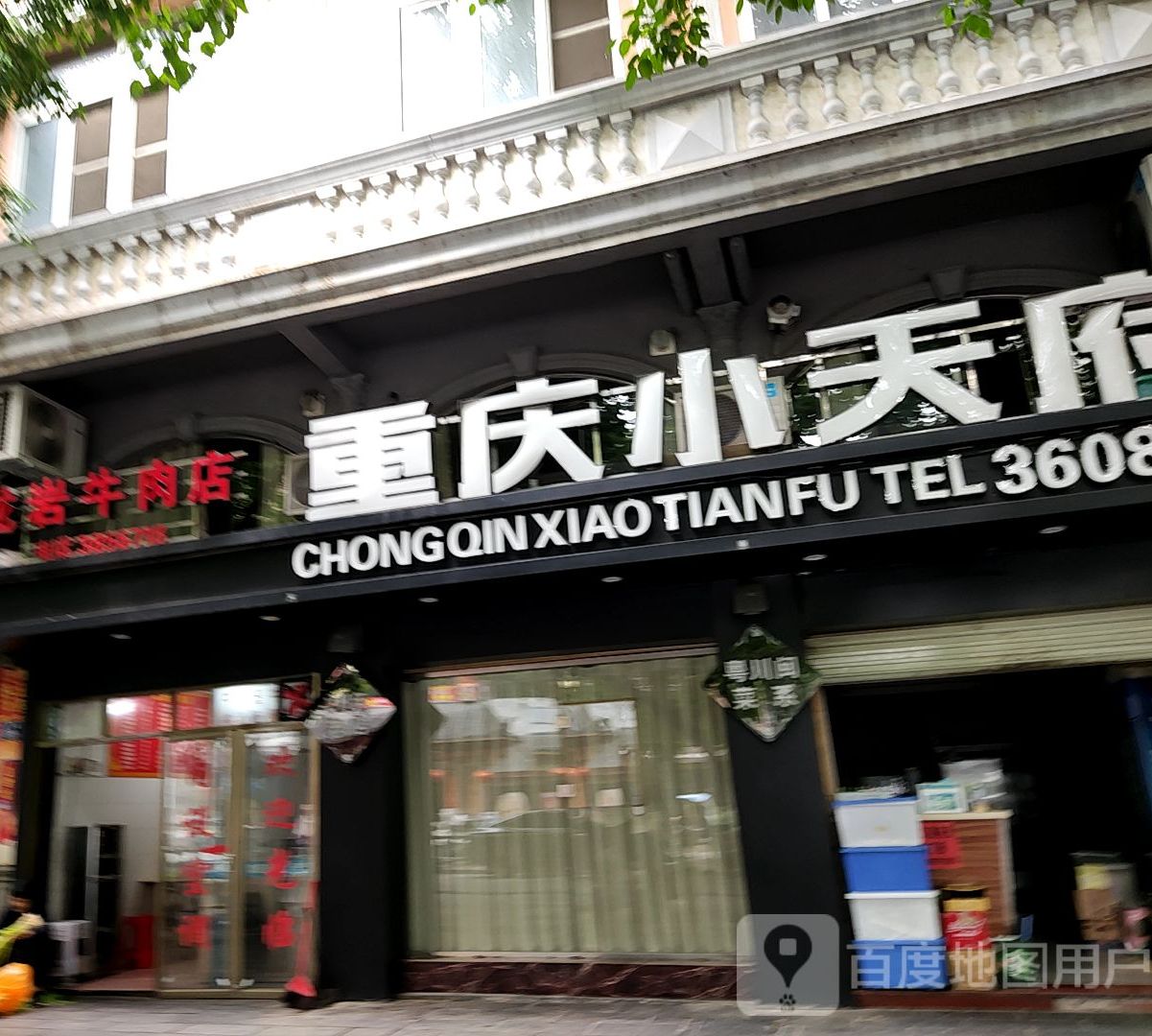 重庆小吃府