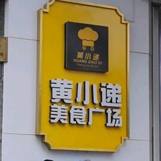 黄小弟美食广场(观前街店)