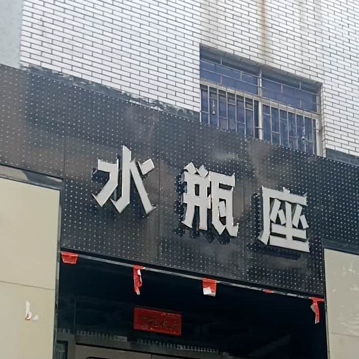 水瓶座(坦洲店)