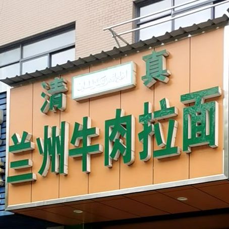 清真兰州牛肉拉面(华山路店)