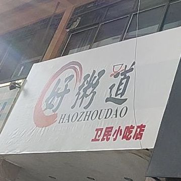 卫民小吃店