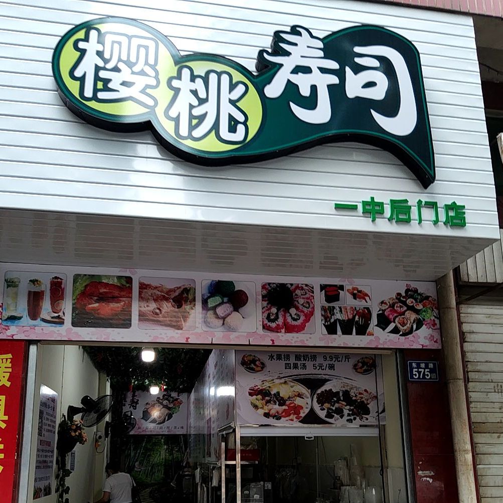 樱桃寿司大(一中后门店)