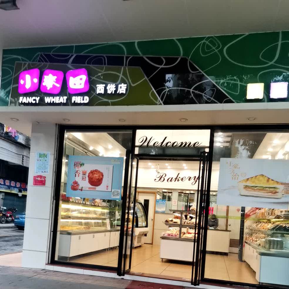小麦田西饼店(祥荻路店)