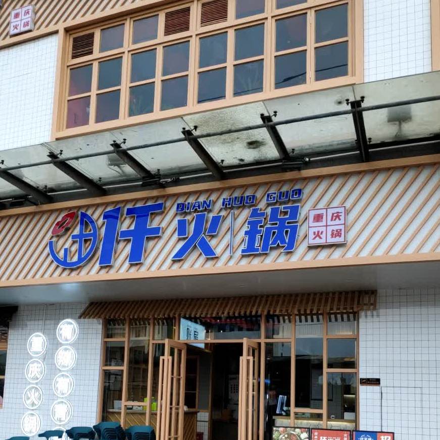 仟火锅甲子店