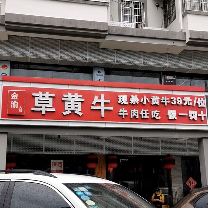 草黄牛(平湖新埭店)