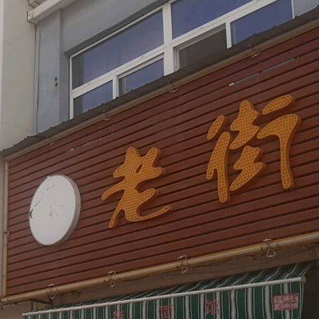 老街小宠汤包(安徽长江大市场店)