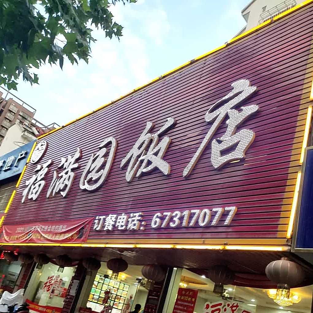 福满园饭店(东风大道店)