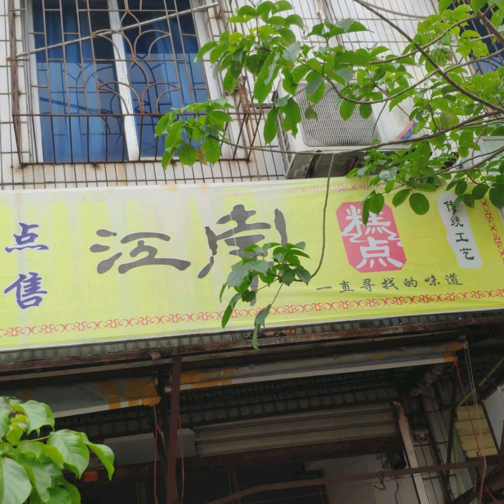江南糕点(兴宝路店)