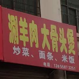 涮羊肉大骨头煲