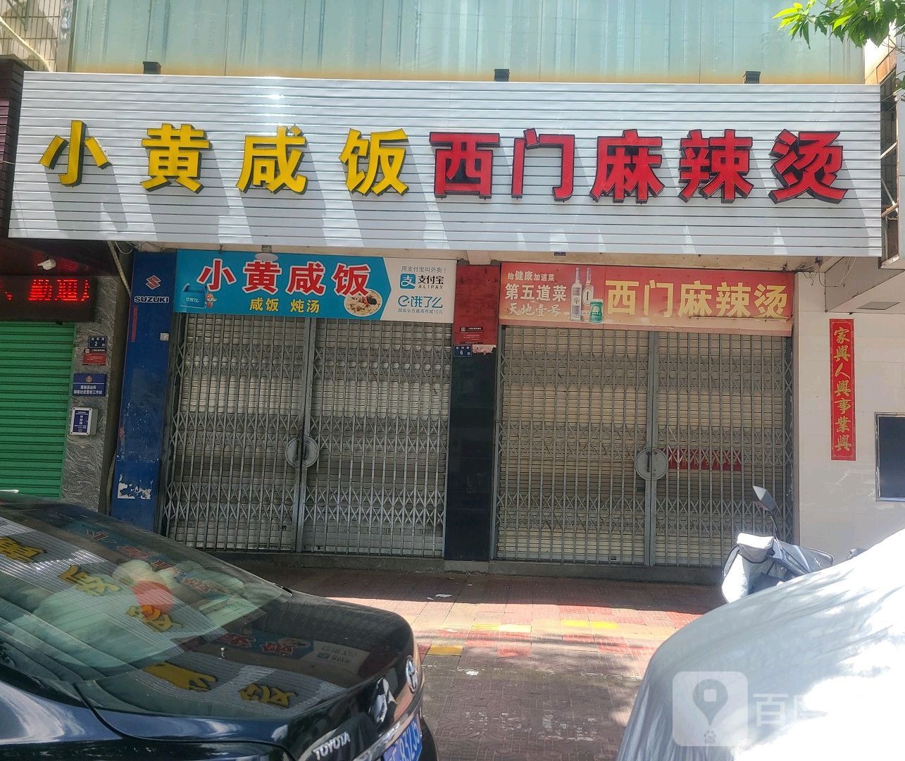 西门麻辣烫
