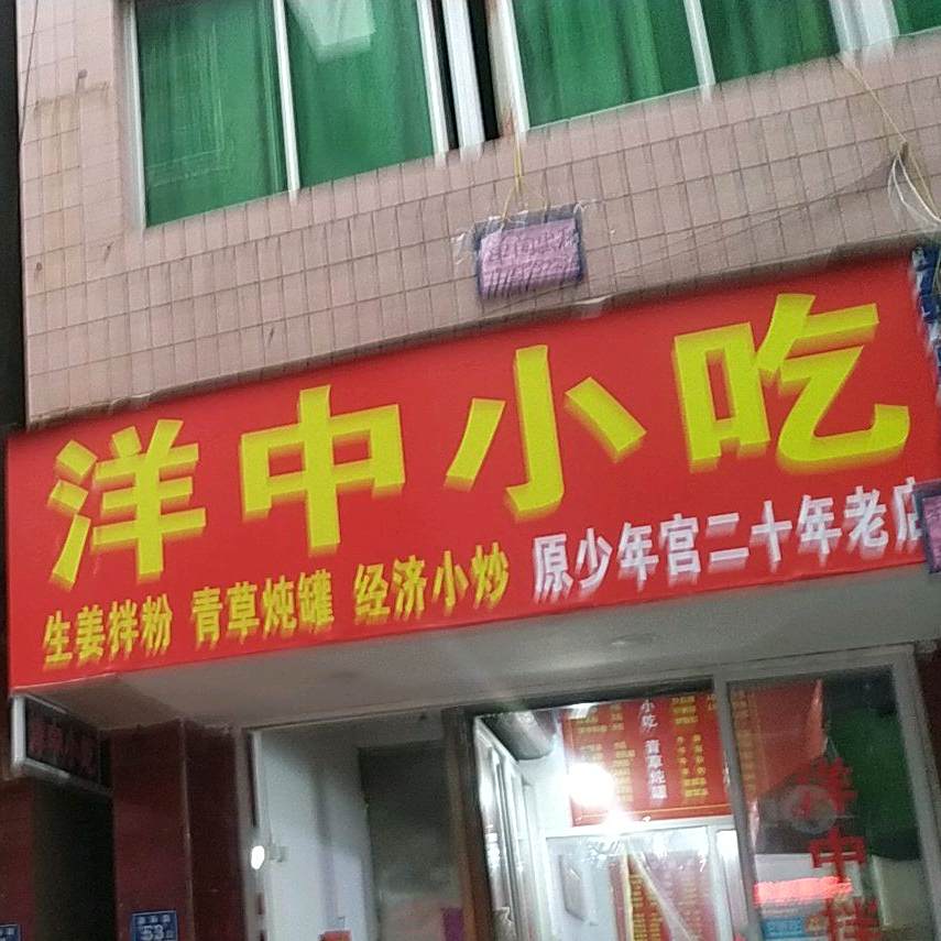 洋中小吃(鹤峰中路店)