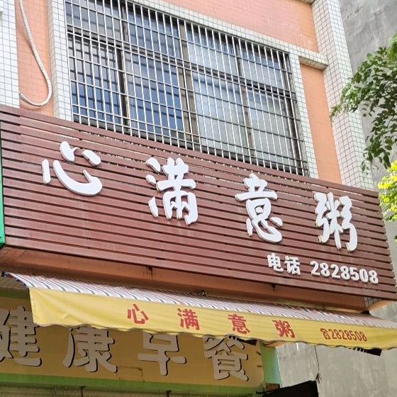 心满意粥(康泰路店)