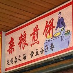 老冯山东杂粮煎饼(厦大学生公寓店)