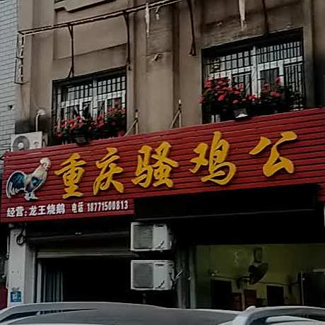 重庆骚机工(荣华路店)