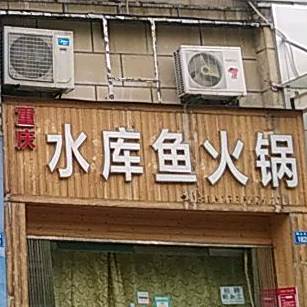 重庆水库鱼火锅(昌南大厦店)