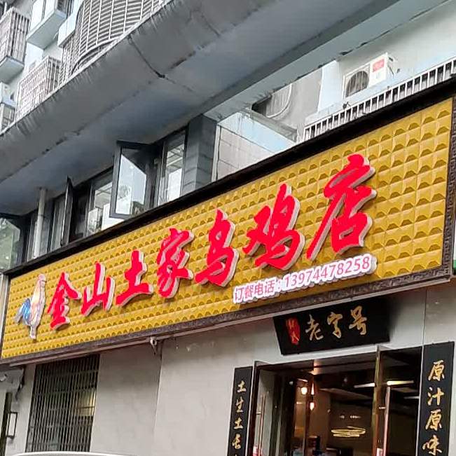 金山土家乌鸡店