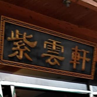 紫筠轩(建中南路店)