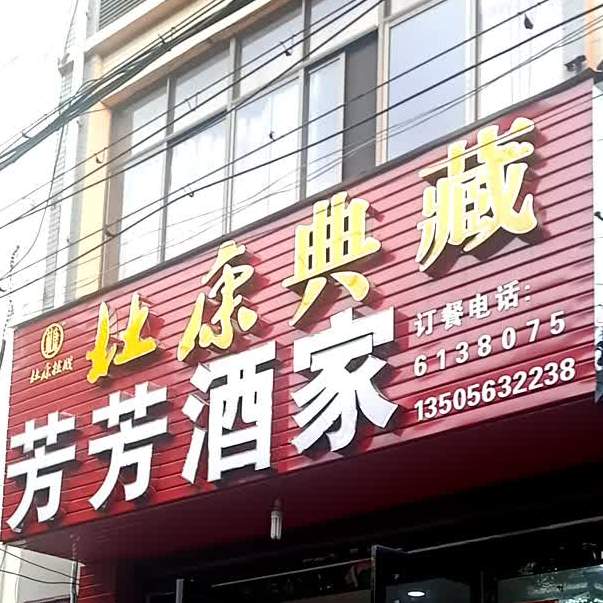 芳芳酒家(居巢南路店)