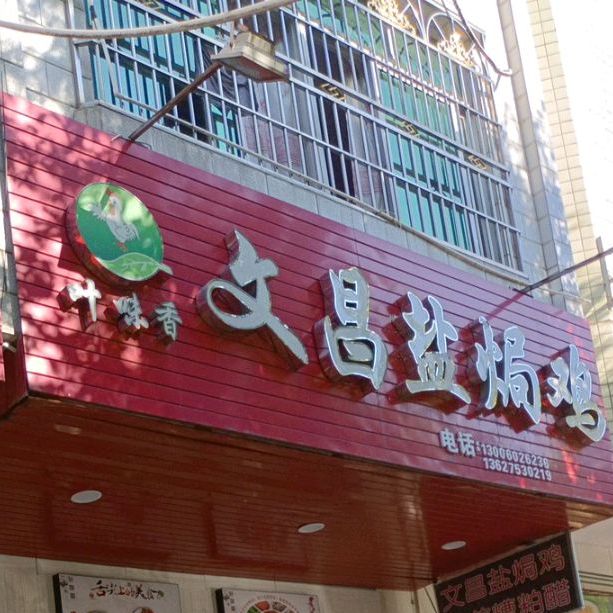 叶味香文昌盐焗鸡(教育路店)