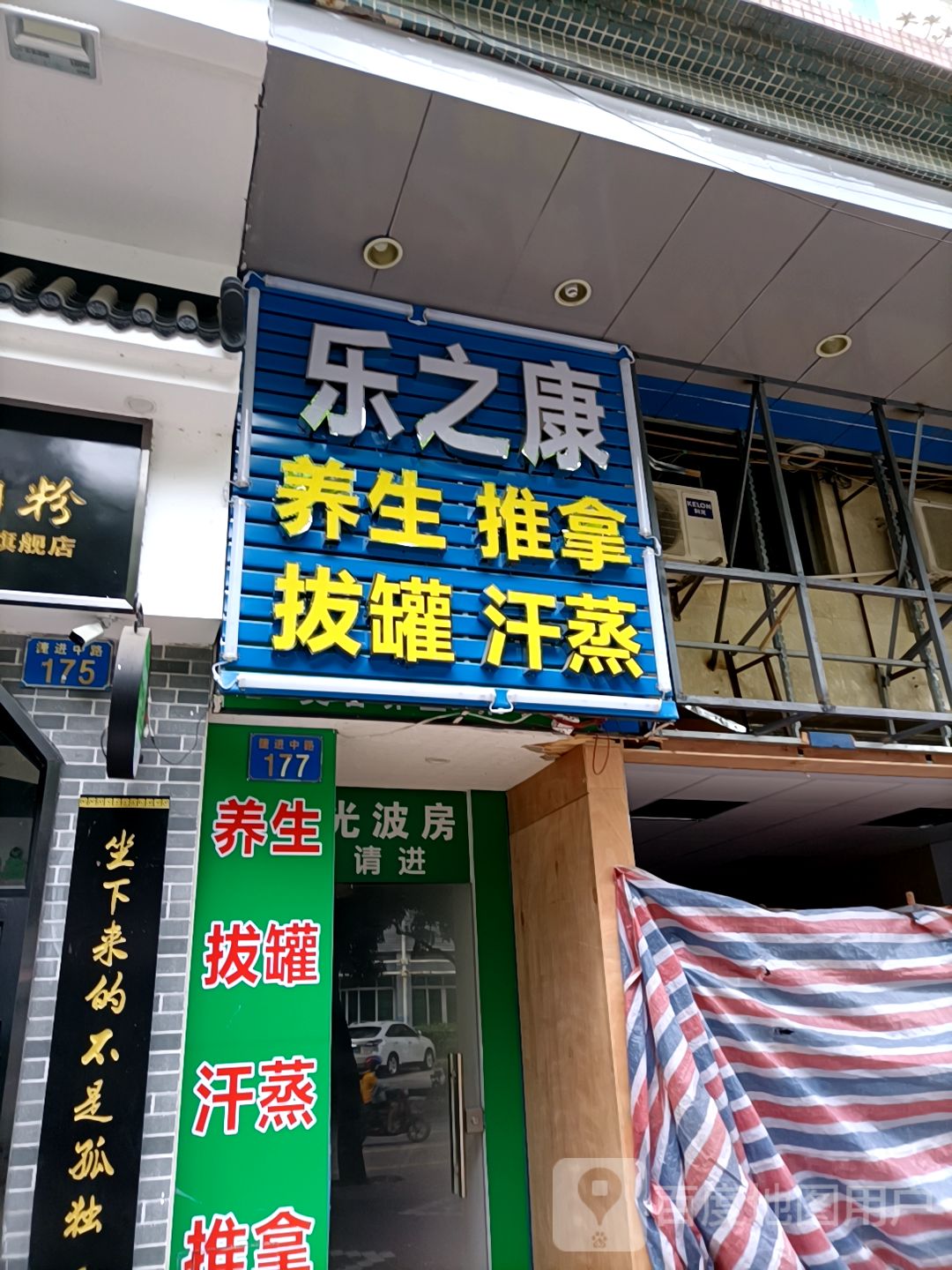 乐之康养生推拿