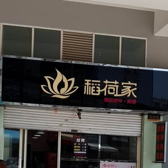 稻阖家专业美甲(城市领地沃尔玛店)