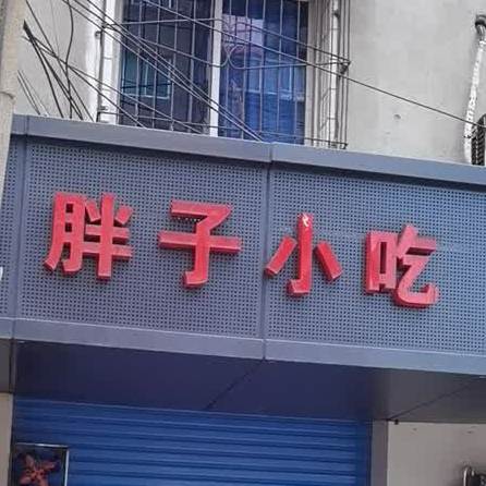 胖子酒吃(姚家洼路店)