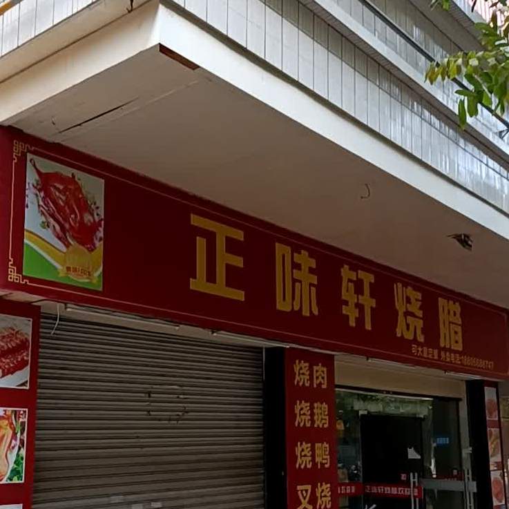 正味轩烧腊餐饮店