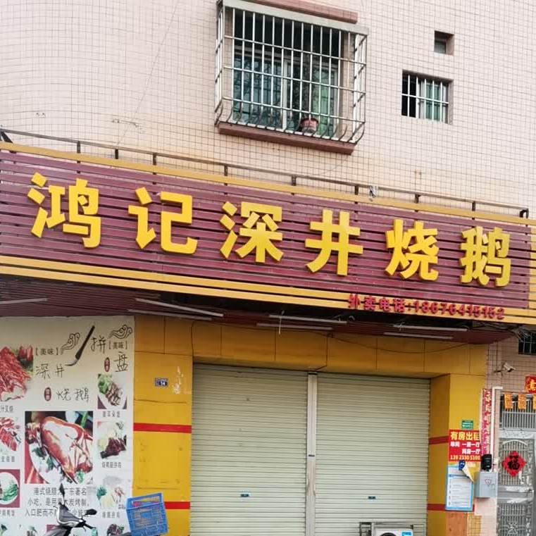 鸿记烧腊快餐