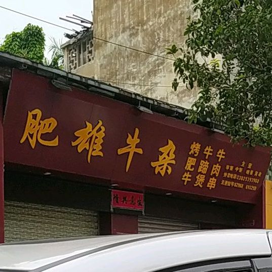 肥雄牛杂店