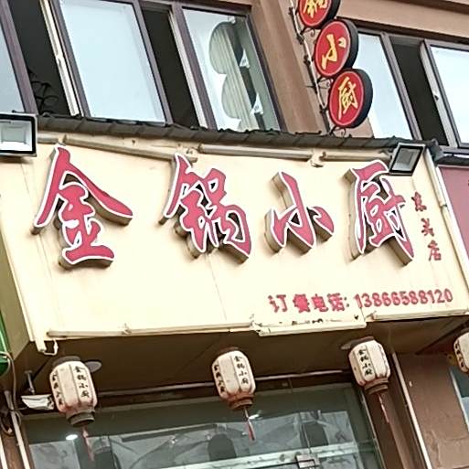 金铺小厨(三店)